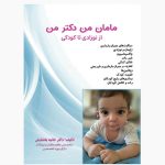 مامان من دکتر من